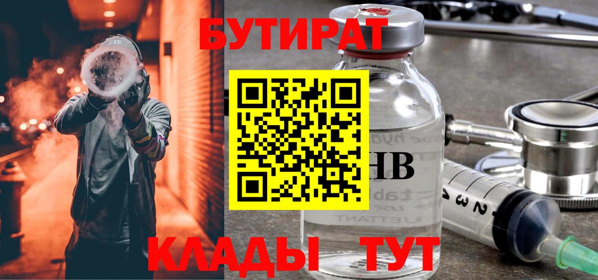 Алапаевск  БУТИРАТ 99%  Вход с VPN 